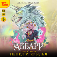 . Аббарр. Пепел и крылья