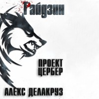 Алекс Делакруз. Варлорд. Проект Цербер