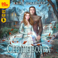 Анна Шнайдер. Сердце волка. Том 1