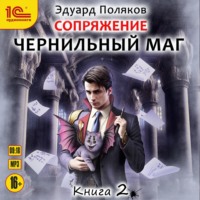 Эдуард Поляков. Сопряжение. Чернильный маг. Книга 2