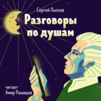 . Разговоры по душам