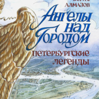 Борис Александрович Алмазов. Ангелы над городом Петербургские легенды