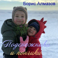 . Подснежники и пончики