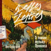 . Я помню музыку Прованса