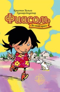 Кристин Хельга Гуннарсдоухтир. Фиасоль во всей красе
