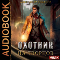 Александр Андреевич Лобанов. Охотник на творцов