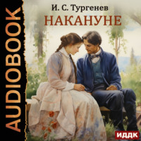 . Накануне