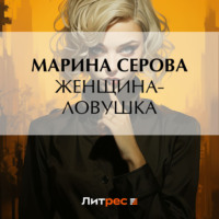 Марина Серова. Женщина-ловушка