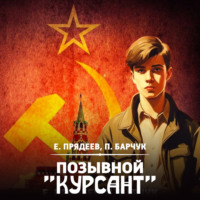 Павел Барчук. Позывной «Курсант»