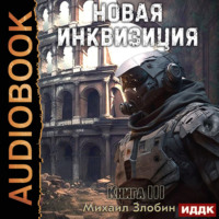 Михаил Злобин. Новая Инквизиция. Книга 3
