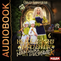 Ольга Коротаева. Не всё дракону масленица, или Мамашка для близняшек. Серия 6