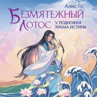 . Безмятежный лотос у подножия храма истины
