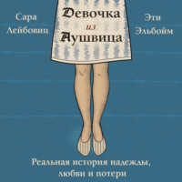 Сара Лейбовиц. Девочка из Аушвица. Реальная история надежды, любви и потери