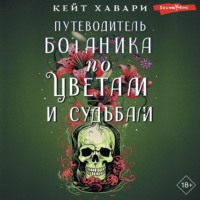 Кейт Хавари. Путеводитель ботаника по цветам и судьбам