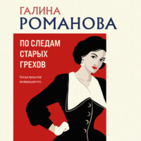Галина Романова. По следам старых грехов