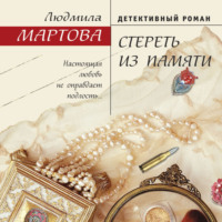 Людмила Мартова. Стереть из памяти