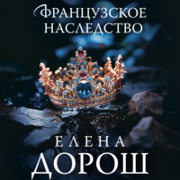 Елена Дорош. Французское наследство