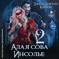 Джейд Дэвлин. Алая сова Инсолье 2