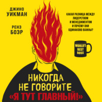 Джино Уикман. Никогда не говорите «Я тут главный!» Какая разница между лидерством и менеджментом и почему они одинаково важны?