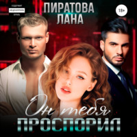 Лана Пиратова. Он тебя проспорил