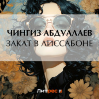. Закат в Лиссабоне