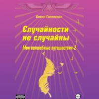 Елена Гапоненко. Случайности не случайны