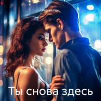 Frozen Fox. Ты снова здесь