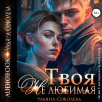 Ульяна Соболева. Твоя не любимая