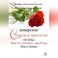 Николай Николаевич Самойлов. Январские сонеты и триолеты, поэмы. Христос, венчание