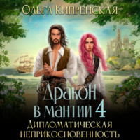 Ольга Кипренская. Дракон в мантии 4. Дипломатическая неприкосновенность