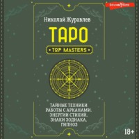 . Таро. Тайные техники работы с Арканами. Энергии стихий, знаки зодиака, гипноз