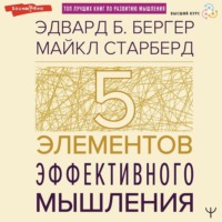 Майкл Старбёрд. Пять элементов эффективного мышления