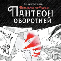 Евгения Якушина. Пантеон оборотней. Приключения Руднева