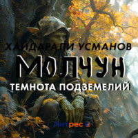 Хайдарали Усманов. Молчун. Темнота подземелий