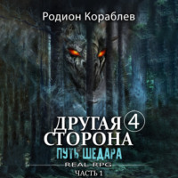 . Другая сторона. Том 4. Путь Шедара Часть 1