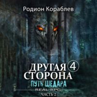 . Другая сторона. Том 4. Путь Шедара Часть 2