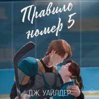 . Правило номер 5