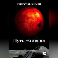 . Путь Эливена