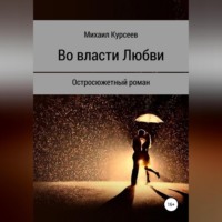 Михаил Курсеев. Во власти любви