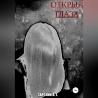 Андрей Геннадьевич Сарский. Открыл глаза