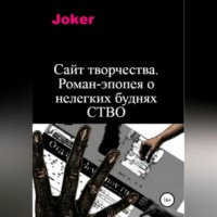 . Сайт творчества. Роман-эпопея о нелегких буднях СТВО
