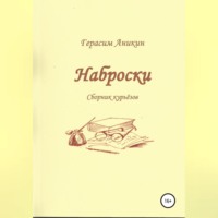 Герасим Аникин. Наброски