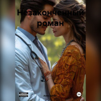 Анна Дингес. Незаконченный роман