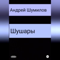 Андрей Шумилов. Шушары