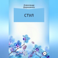 . Стул