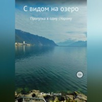 Юрий Петрович Енцов. С видом на озеро