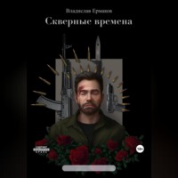 Владислав Ермаков. Скверные времена