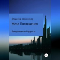 Владимир Александрович Евланников. Жезл Посвящения