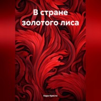 Кари Кристи. В стране золотого лиса