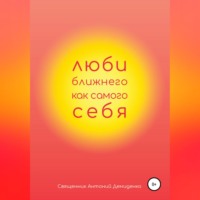 Антон Павлович Демиденко. Люби ближнего, как самого себя